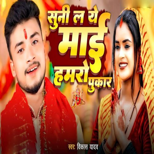 Suni la Ye Mai Hamro Pukar
