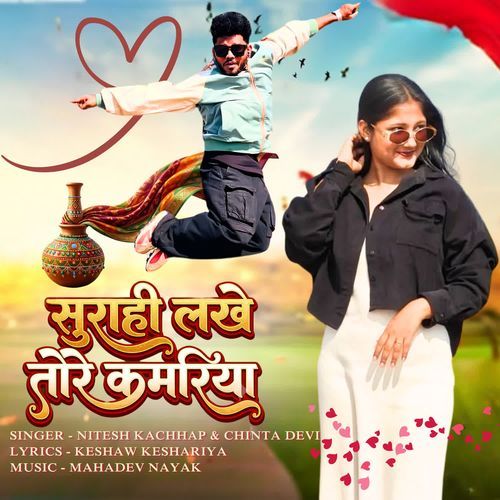 Surahi Lakhe Tore Kamariya