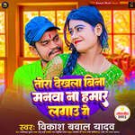 Tora Dekhla Bina Manwa Na Hamar Lagau Ge