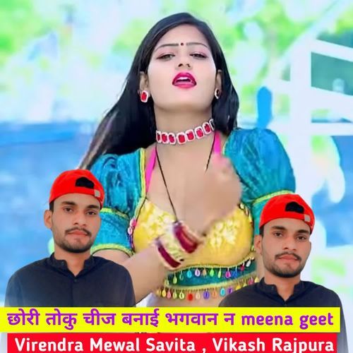 छोरी तोकु चीज बनाई भगवान न meena geet