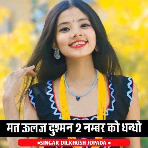 मत ऊलज दुश्मन 2 नम्बर को धन्धो