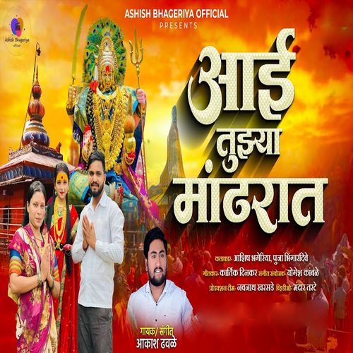 Aai Tuzya Mandharat