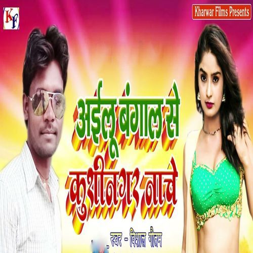 Aailu Bangal Se Kushinagar Nache-okv tunes