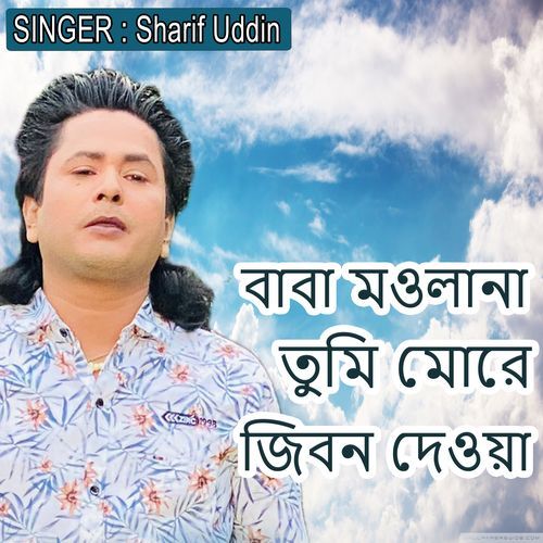 বাবা মওলানা তুমি মোরে জিবন দেওয়া