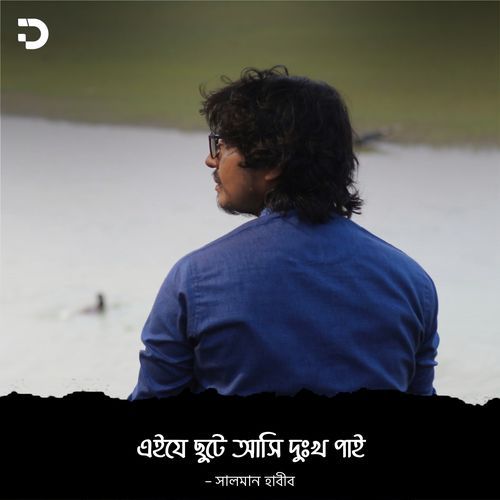 এইযে ছুটে আসি, দুঃখ পাই