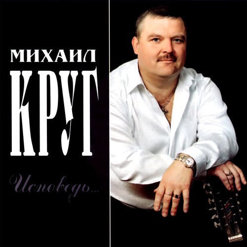 Михаил круг исповедь