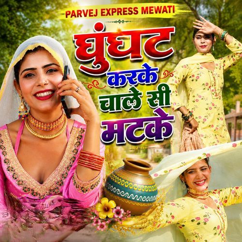 घुंघट करके चाले सी मटके