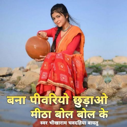 Banna Peevariyo Chhoodao Meetha Bol Bol Ke