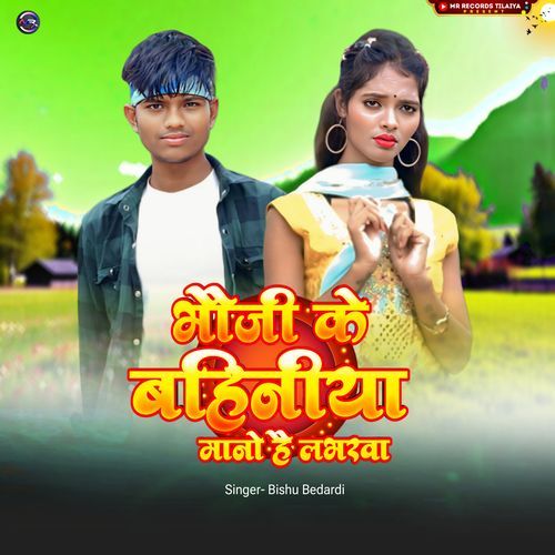Bhoji Ke Bahiniya Mano Hai Lavarwa