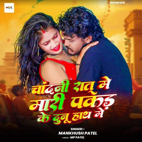 Chandani Rat Me Mari Pakad Ke Dunu Hath Me