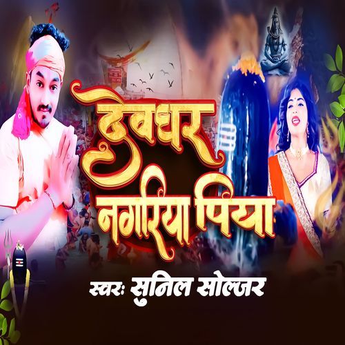 Devghar Nagariya Piya