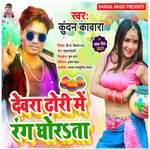 Devra Dhori Me Rang Ghorata (Bhojpuri song)