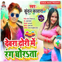 Devra Dhori Me Rang Ghorata (Bhojpuri song)-BV0PRhVVZmE