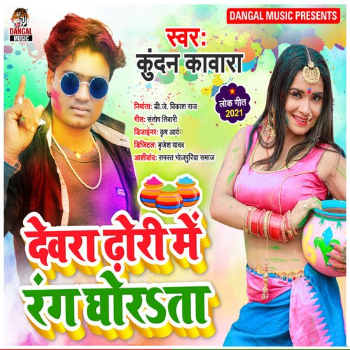 Devra Dhori Me Rang Ghorata (Bhojpuri song)