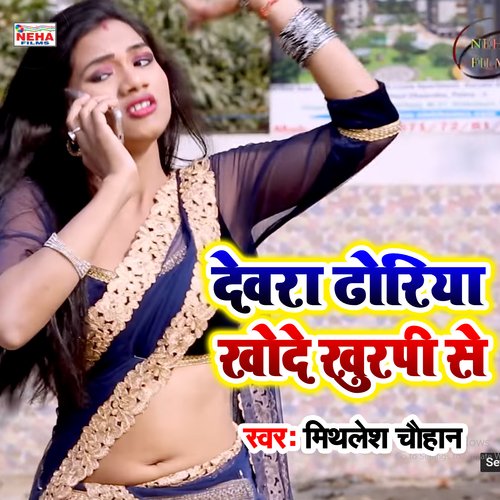 Devra Dhoriya Khode Khurpi Se (Bhojpuri Song)