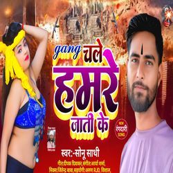 Gang chale hamre jati ke