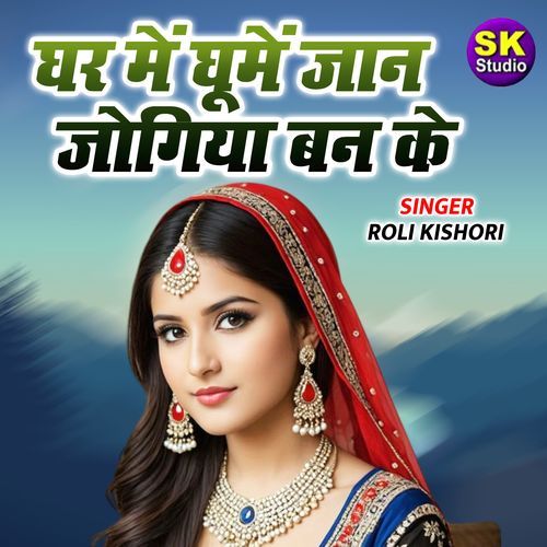 Ghar Me Jhume Jaan Jogiya Ban Ke