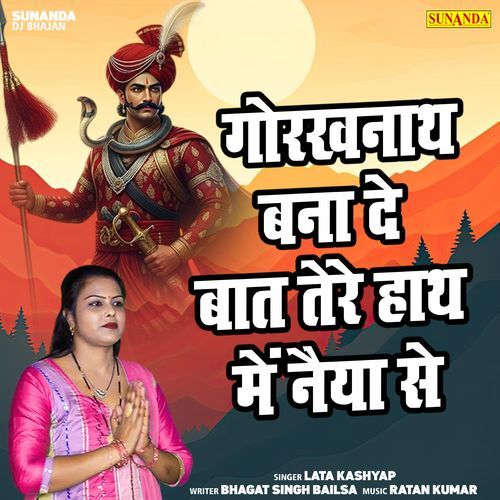 Gorkhnath Bana De Baat Tere Hath Mein Naiya Se
