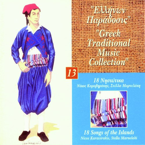 Greek Traditional Music Collection - 18 Songs Of The Islands "Nisiotika"