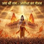 शरण में आजा मेरे राम