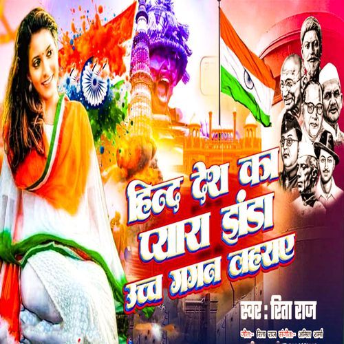 Hind Desh Ka Pyara Jhandha Ucha Gagan Laharay