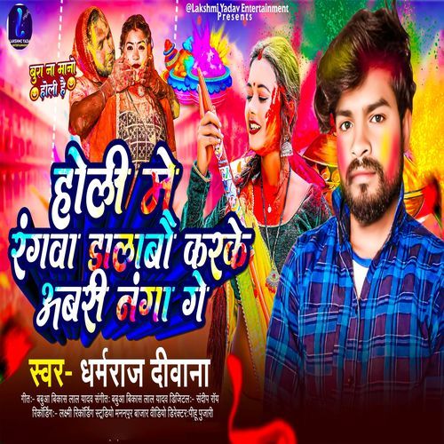 Holi Me Rangba Dalabau Karke Abari Naga Ge