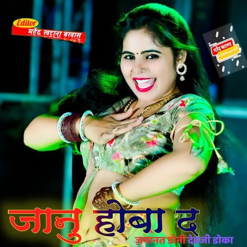 Jaanu Hoba D Jamanat doni dev ji doka