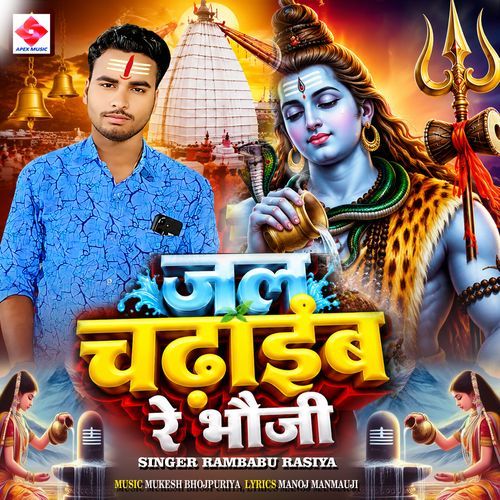 Jal Chadhaib Re Bhauji