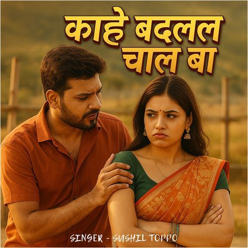 Kahe Badlal Chal Ba