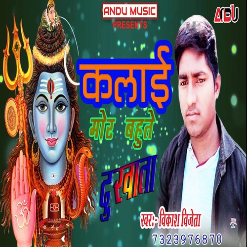Kalai Mor Bahute Dhukhata (Bhojpuri Song)