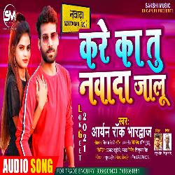 Kare Ka Tu Nawada Jalu (Bhojpuri)