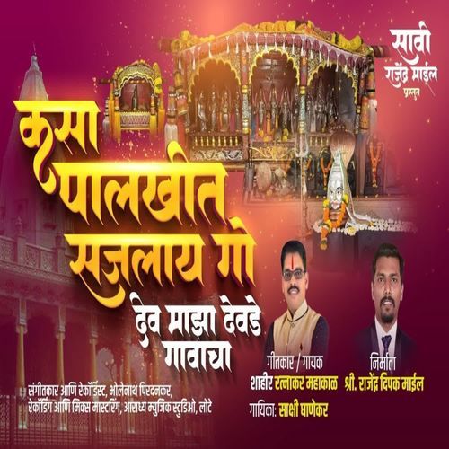 Kasa Palkhit Sajlay Go Dev Majha Devde Gavacha