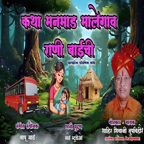 Katha Manmad Malegav Rani Baichi