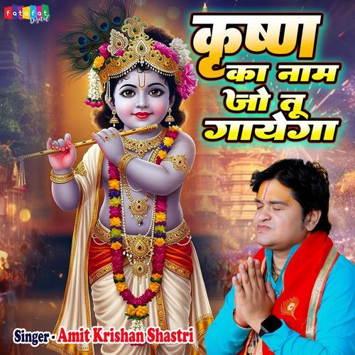 Krishna Ka Naam Jo Tu Gayega