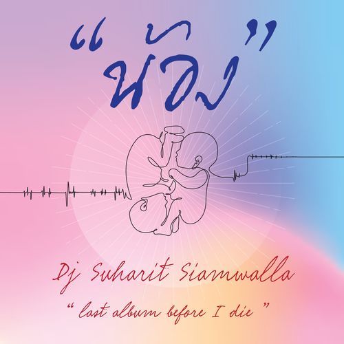 น้อง (Last Album Before I Die) cover art