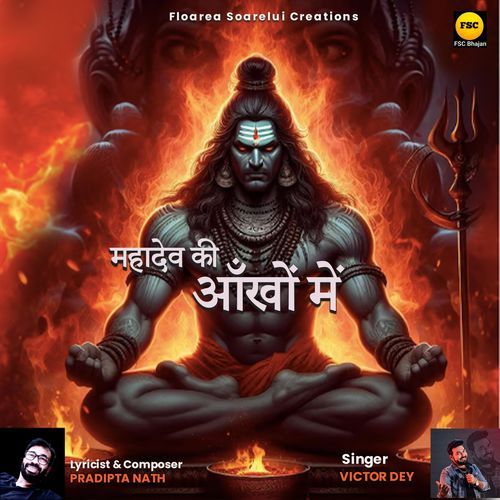 महादेव की आँखों में