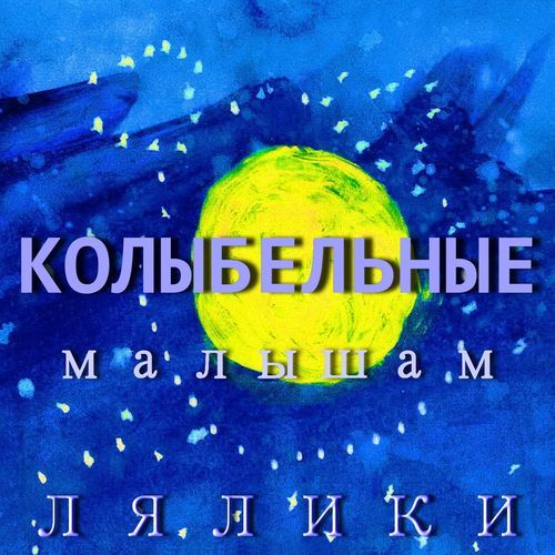 Колыбельная сыну