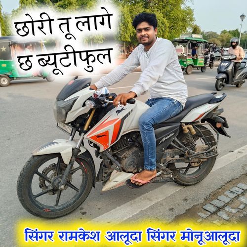 छोरी तू लागे छ ब्यूटीफुल