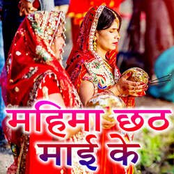 Mahima Chhath Maai Ke-HREsSxdxQGY