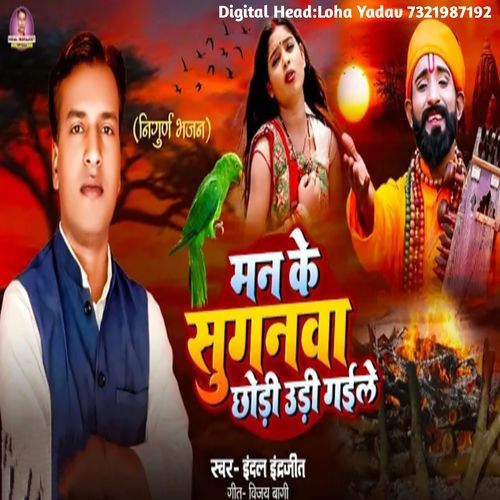 Man Ke Suganva Chhoree Uree Gaile