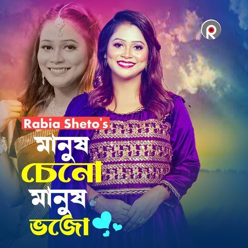 Manush Cheno Manush Bhojo