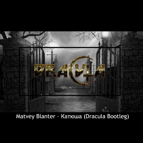 Matvey Blanter - Катюша (Dracula Bootleg) cover art