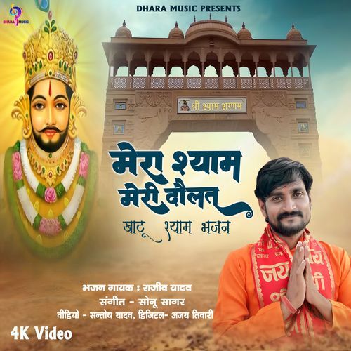 Mera Shyam Meri Daulat