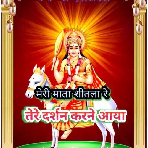 Meri Mata Sheetla Re Tere Darshan Karne Aaya
