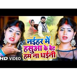 Naihar Main Hasua Ke Bet Hum Na Dhaini (Bhojpuri Song)-AD8hYAFUVWs