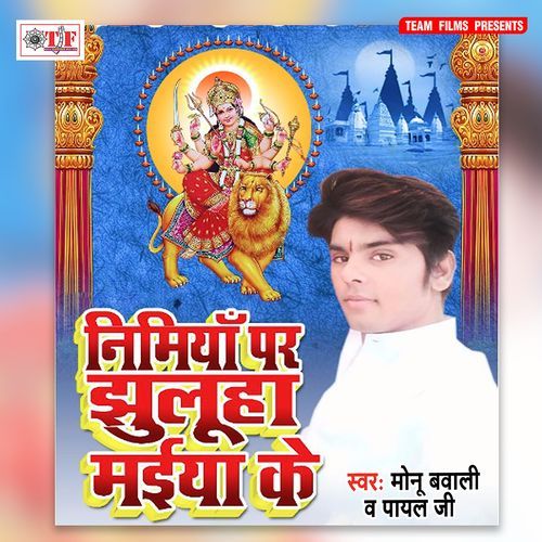 Nimiya Par Jhuluha Maiya Ke