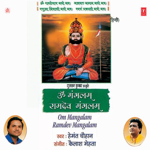 Om Mangalam Ramdev Mangalam (Dhun)