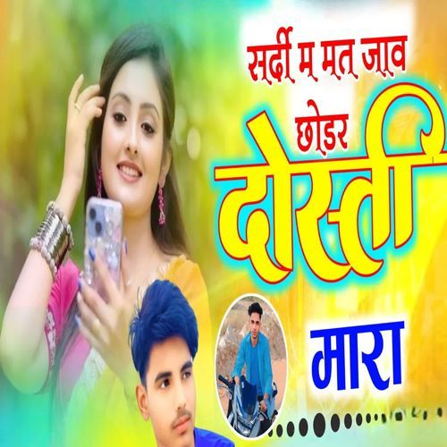 सर्दी में मत जाव छोड़र दोस्ती मारा