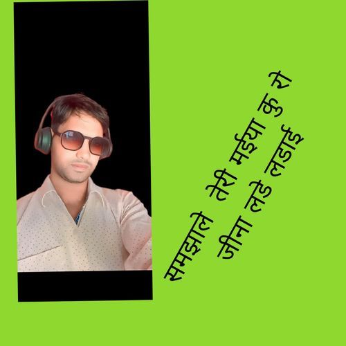 समझाले तेरी मईया कु रो जीना लडे लडाई