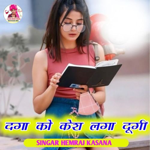 दगा को केश लगा दुगी